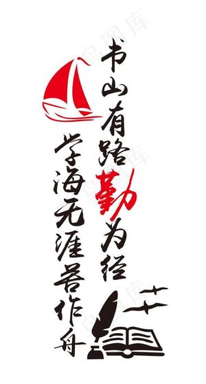 学海无涯苦作舟 书山有路勤为径图片