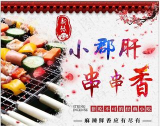 小郡肝串串香门头拉布灯箱海报图片