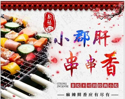 小郡肝串串香门头拉布灯箱海报图片 小郡肝串串香门头拉布灯箱海报图片