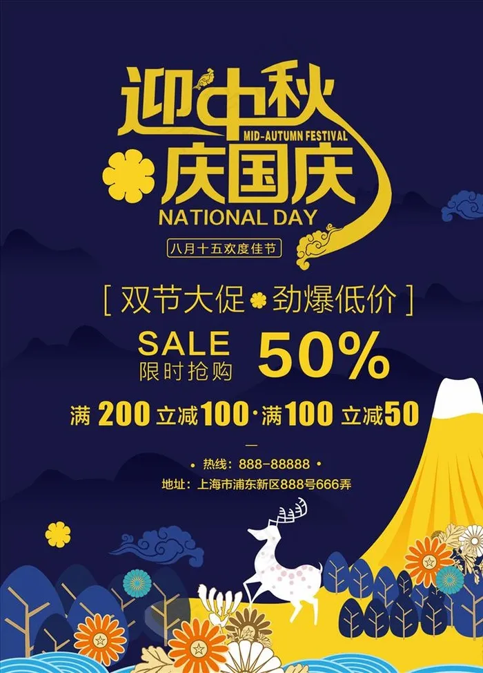 迎中秋庆国庆双节大促图片(1701X2268(DPI:72))psd模版下载