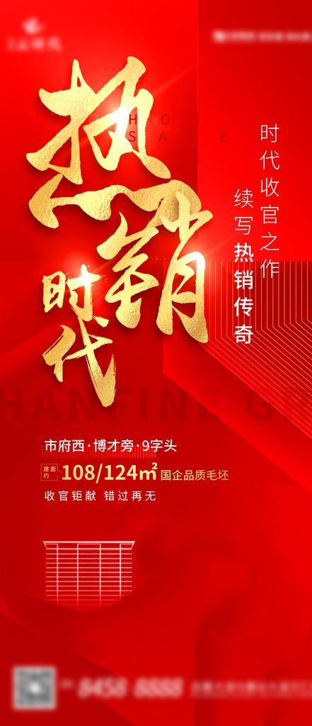 地产热销海报图片