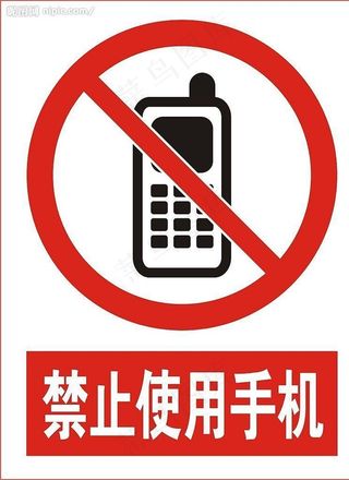 矢量禁止使用手机标志图片