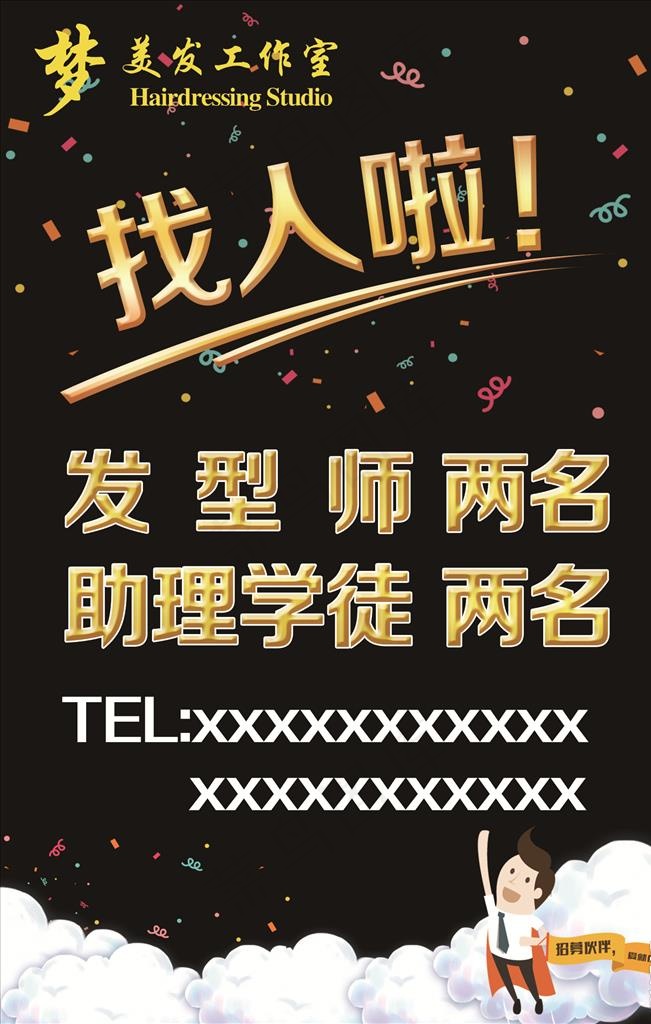 美容美发招聘广告图片