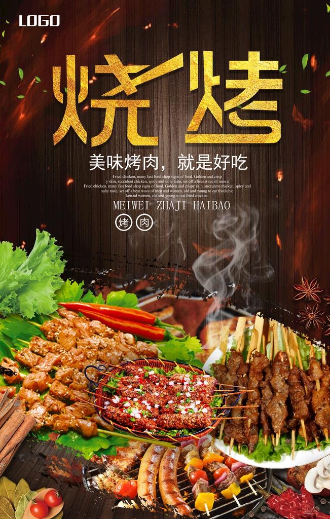 烧烤图片(2362X3543(DPI:100))psd模版下载