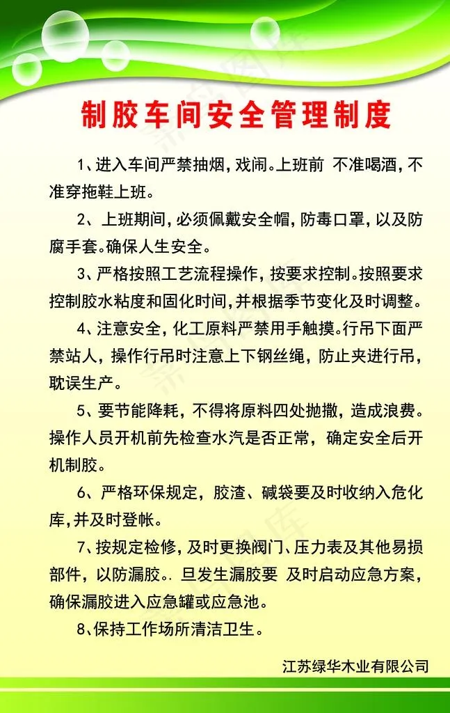 制胶车间安全管理制度图片psd模版下载