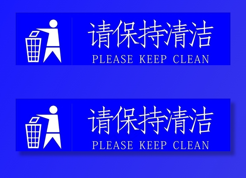 请保持清洁图片cdr矢量模版下载