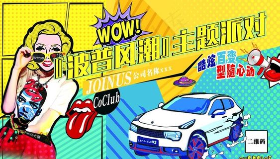 波普 卡通 汽车 派对 海报图片