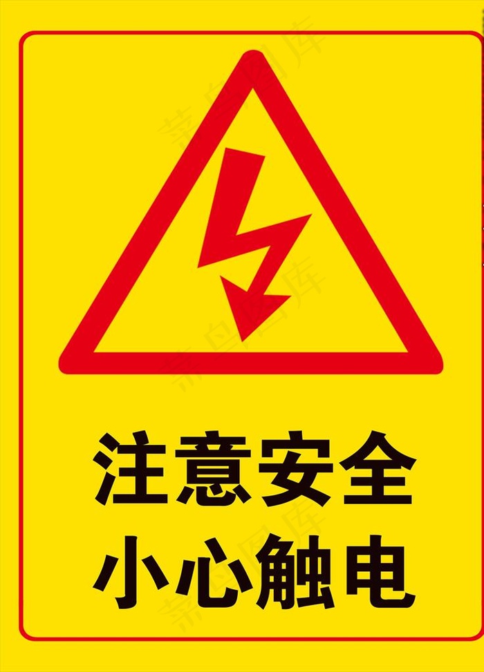 小心触电图片psd模版下载