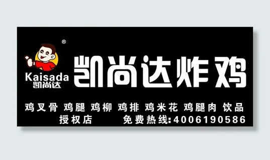 凯尚达  炸鸡图片