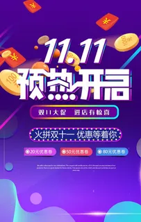 限时抢购海报 双11 双十一图片