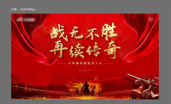 销售誓师大会背景板图片(3189X1860(DPI:150))psd模版下载