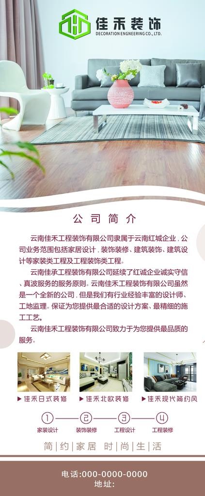 装饰公司展架图片(4724X10630(DPI:150))psd模版下载