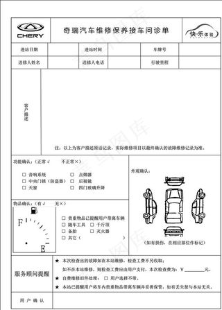 奇瑞汽车维修保养接车问诊单图片