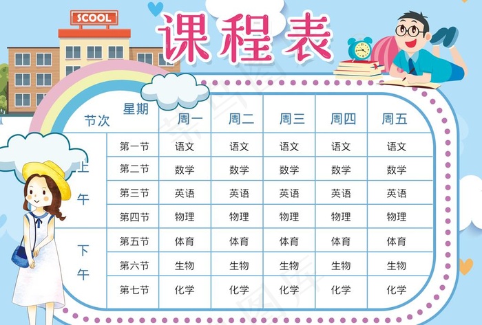 课程表图片(4961X3508(DPI:300))psd模版下载