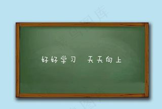 卡通 黑板图片