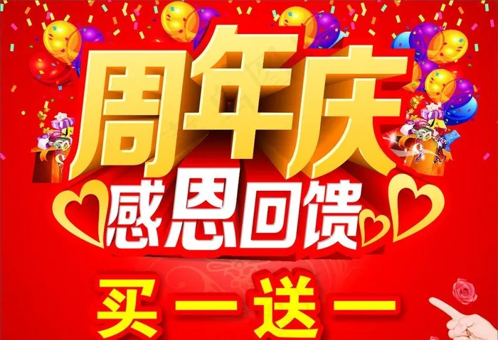 周年庆感恩回馈图片(210X297)cdr矢量模版下载