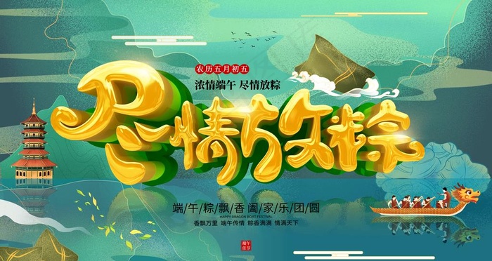 端午节图片(4724X2657(DPI:150))psd模版下载