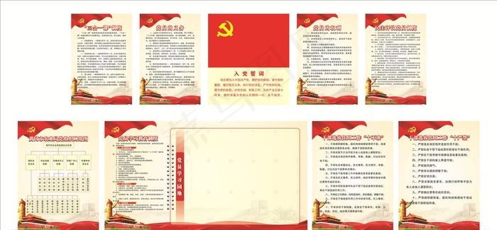党建制度图片