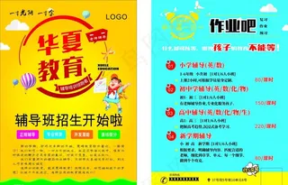 辅导班招生宣传彩页图片