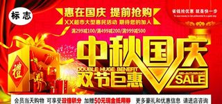 中秋国庆 双节钜惠图片