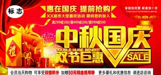 中秋国庆 双节钜惠图片