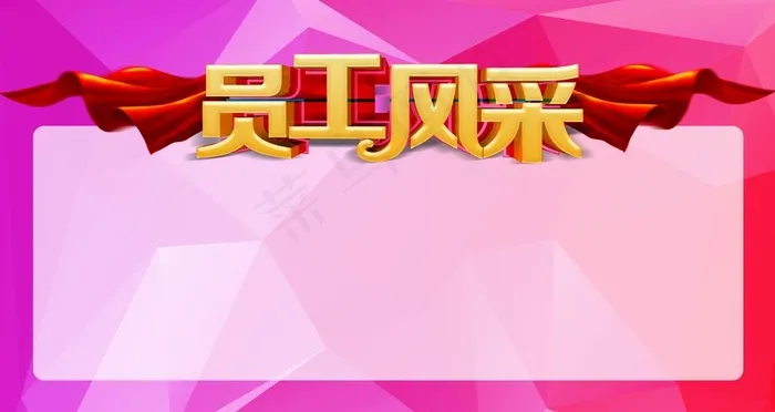 员工风采图片(4724X2657(DPI:150))psd模版下载