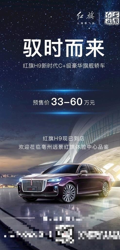驭时而来 红旗H9预售xx万起图片psd模版下载