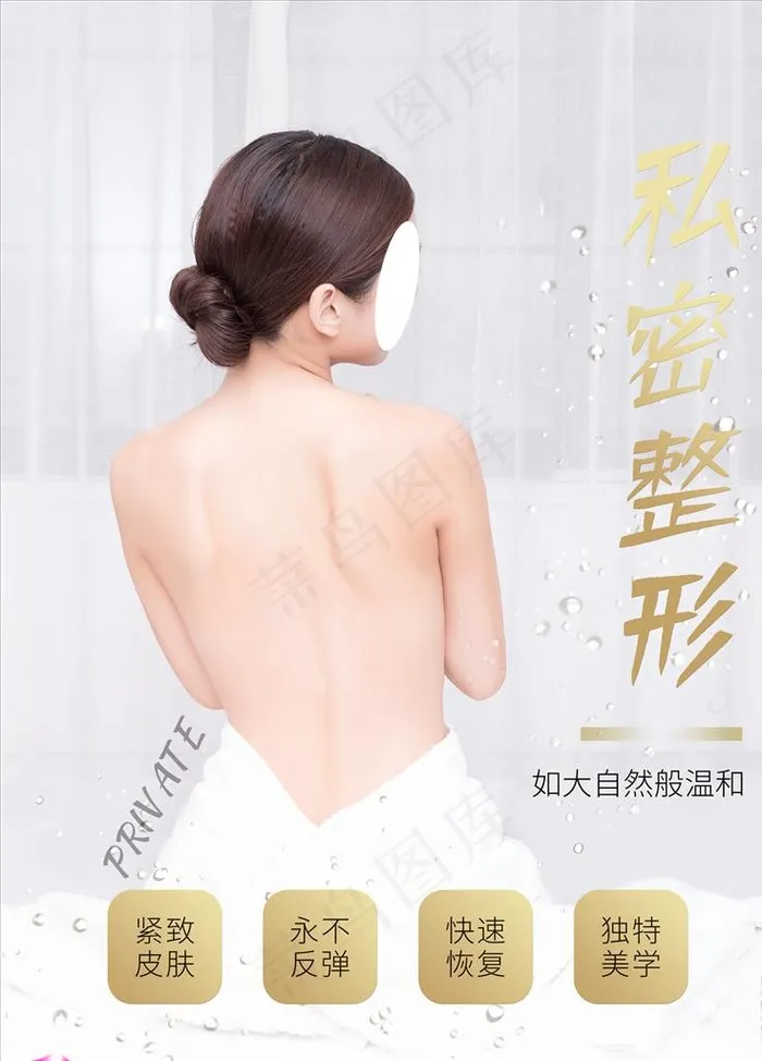私密整形图片(4724X6299(DPI:200))psd模版下载
