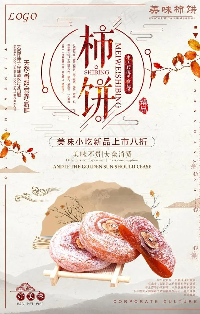 中国风柿饼海报图片(3543X5314(DPI:150))psd模版下载