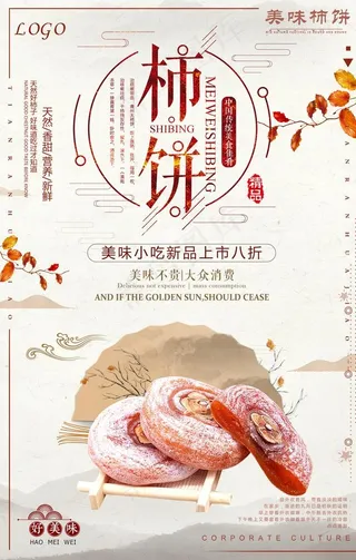 中国风柿饼海报图片