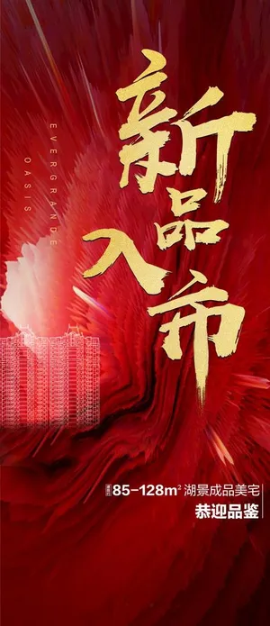 新品入市 房地产 洋房 开盘图片