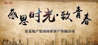 致青春活动背景图片