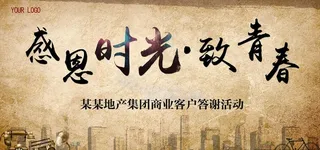 致青春活动背景图片