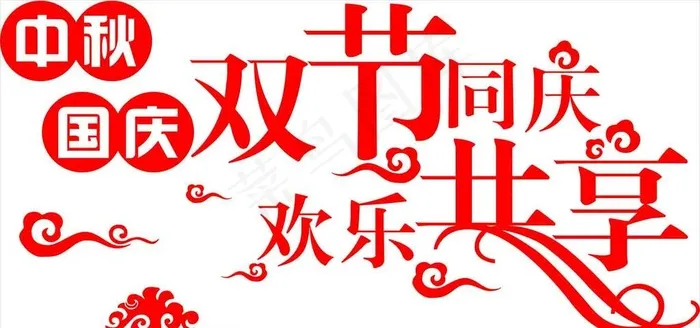 双节同庆中秋国庆图片cdr矢量模版下载