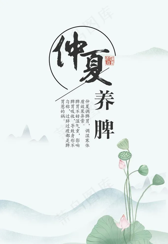 仲夏养脾图片(3545X5315(DPI:150))psd模版下载
