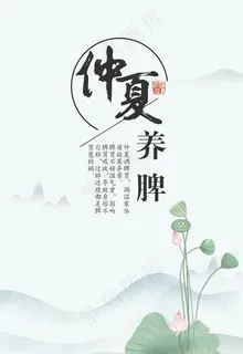 仲夏养脾图片 仲夏养脾图片