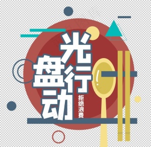 光盘行动图片