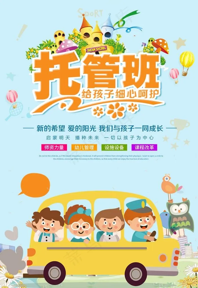 托管班图片(3543X5315(DPI:150))psd模版下载