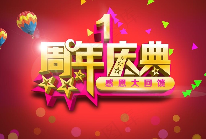 1周年庆典图片(3508X2480(DPI:300))psd模版下载