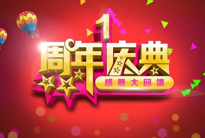 1周年庆典图片(3508X2480(DPI:300))psd模版下载