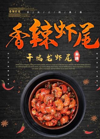 香辣虾尾图片