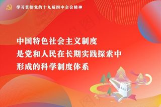 党的十九届四中全会精神标语图片