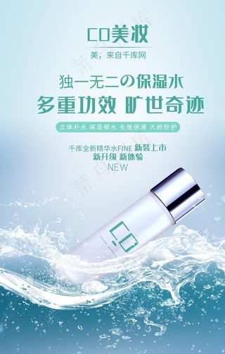 美妆保湿补水海报图片