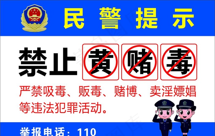 民警提示图片cdr矢量模版下载