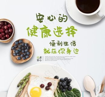 健康蔬果早餐海报图片