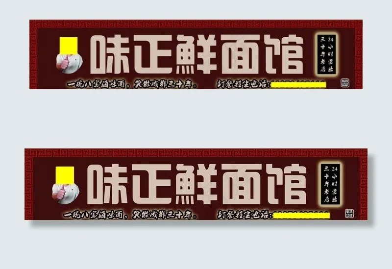 味正鲜面馆 门头设计图片psd模版下载