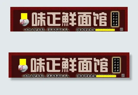 味正鲜面馆 门头设计图片 味正鲜面馆 门头设计图片