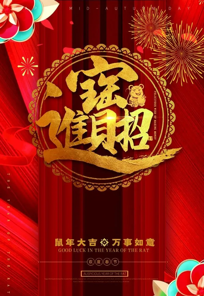 招财进宝图片(3543X5315(DPI:150))psd模版下载