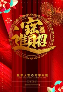 招财进宝图片 招财进宝图片
