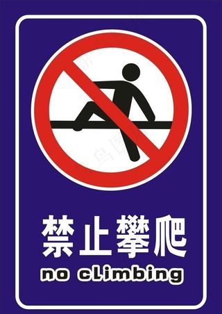 禁止攀爬图片